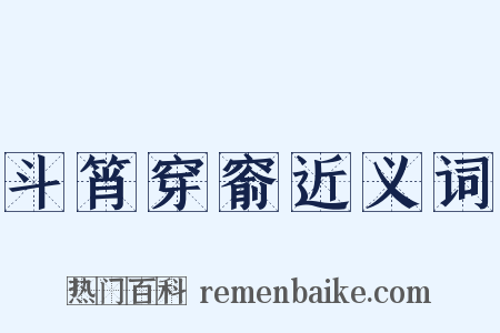 斗筲穿窬近义词是什么意思的图片